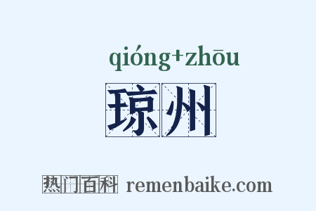 琼州是什么意思的图片